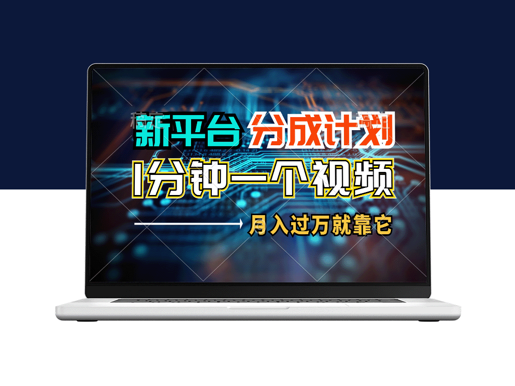 新平台分成计划_1万次播放赚100+_每分钟制作一个视频_月入过万-爱分享资源网