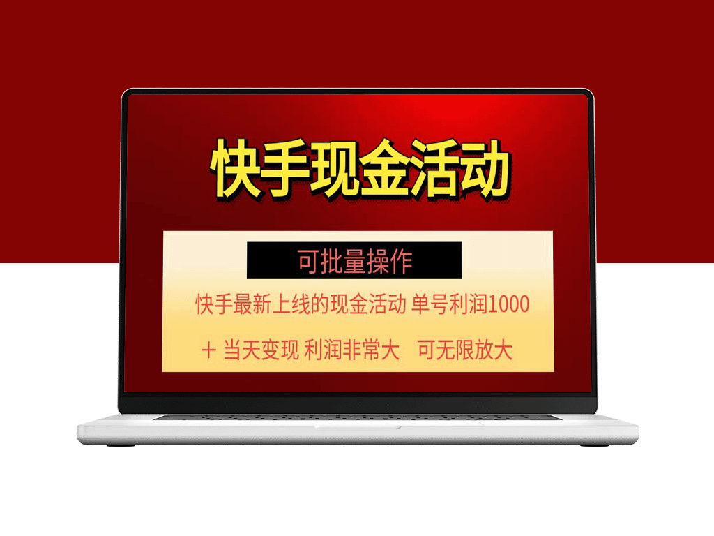 快手最新活动项目_单账号赚取1000+【批量操作可行】-爱分享资源网