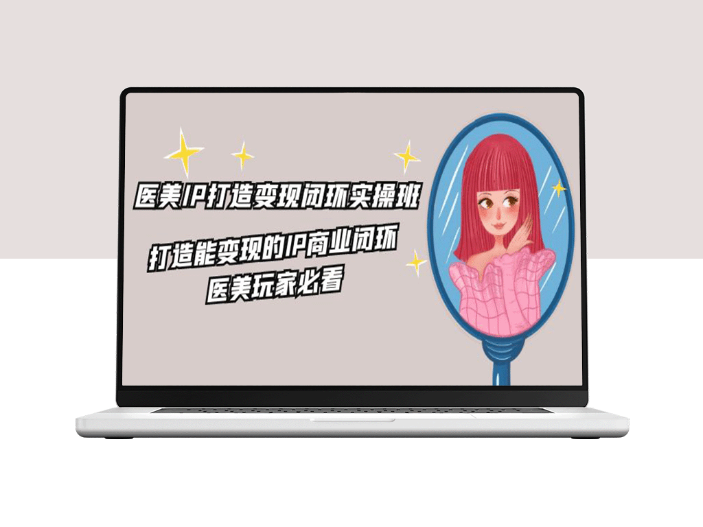 医美IP变现必修课：22节实操打造商业闭环-爱分享资源网