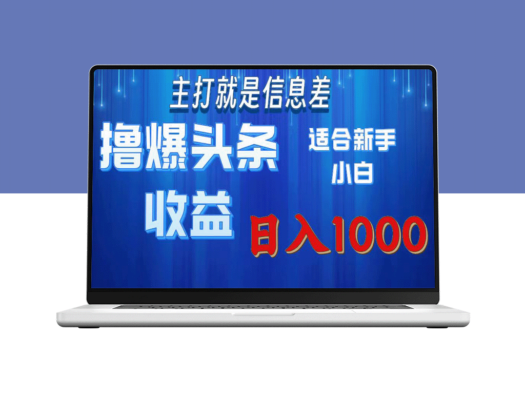 今日头条操作全攻略：轻松撸爆日赚1000+