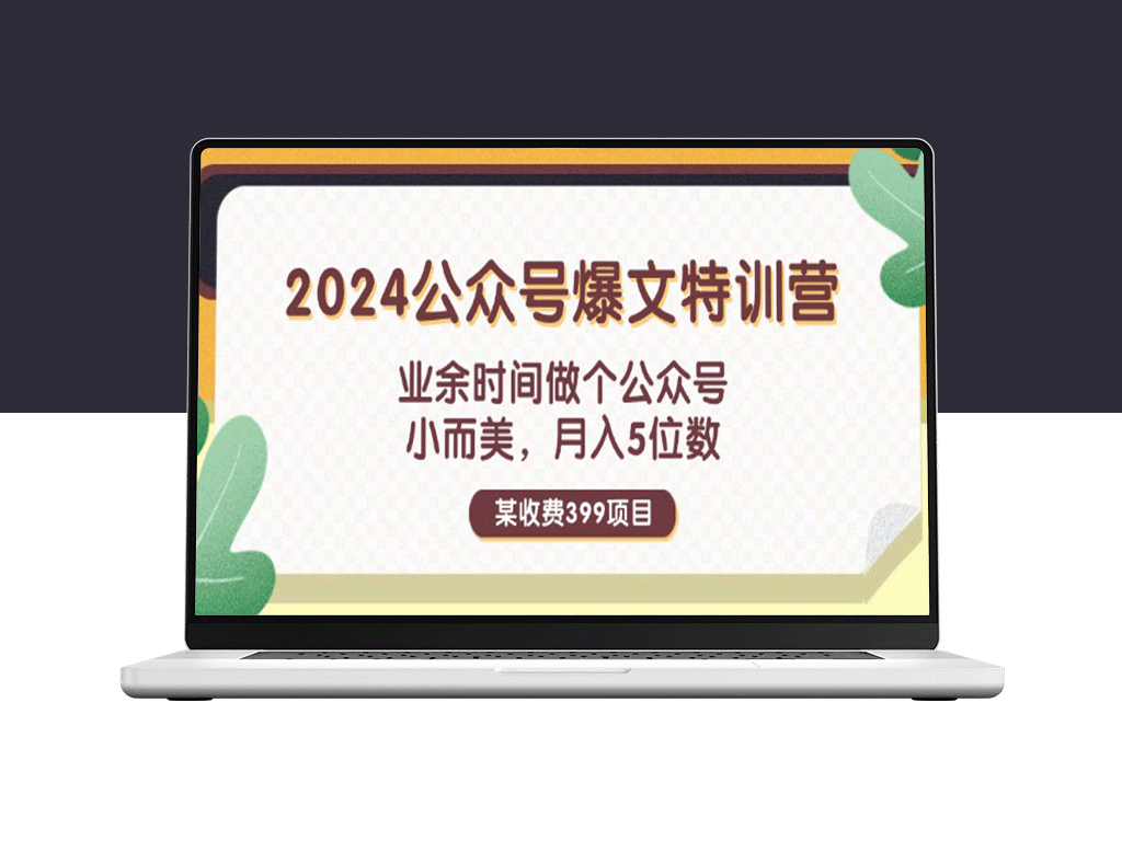 如何在业余时间打造月入五位数的公众号？某收费399元的课程-爱分享资源网