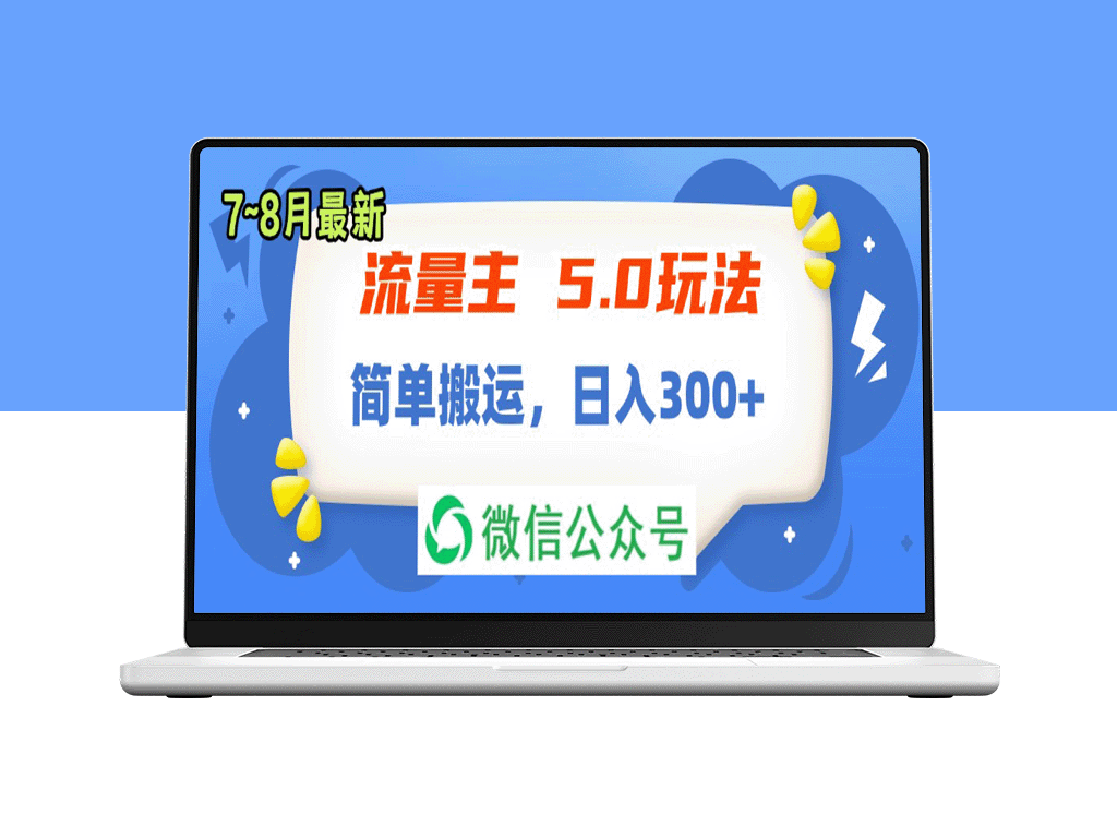 流量主5.0新玩法：7月-8月搬运_日赚300+