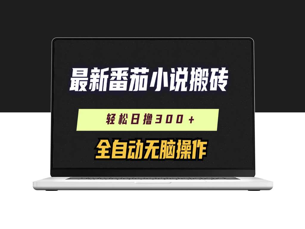 番茄小说搬砖新方法_日赚300+！全自动操作_放大收益-爱分享资源网