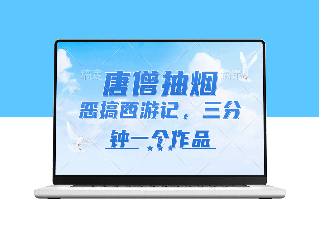 唐僧抽烟”恶搞西游：短视频风口赛道_三分钟一条_日入1000+-爱分享资源网