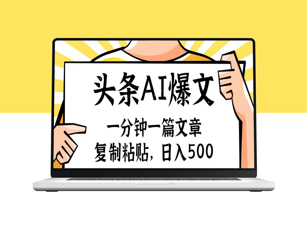 手机一分钟一篇文章_复制粘贴_AI玩赚今日头条6.0-爱分享资源网