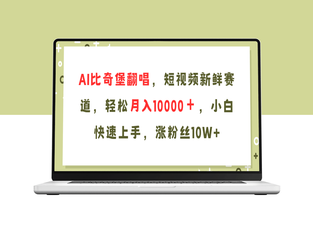 AI翻唱比奇堡歌曲_短视频赛道爆火_月入10000+