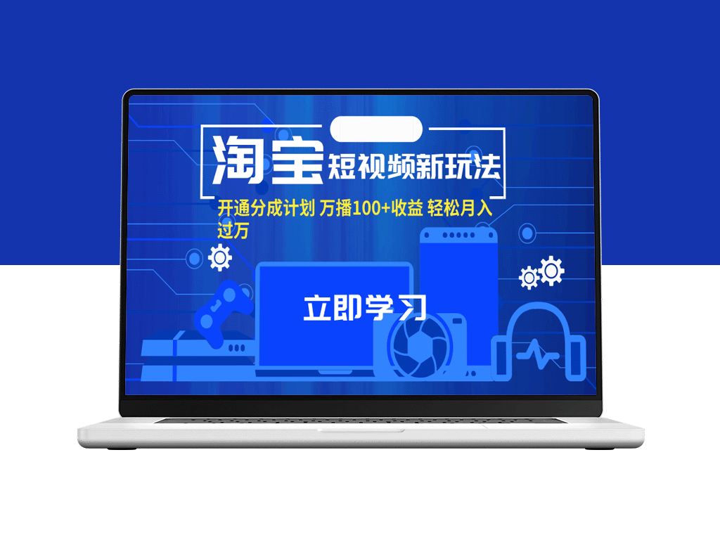 淘宝短视频新趋势_开启分成计划_百万播放月入过万-爱分享资源网