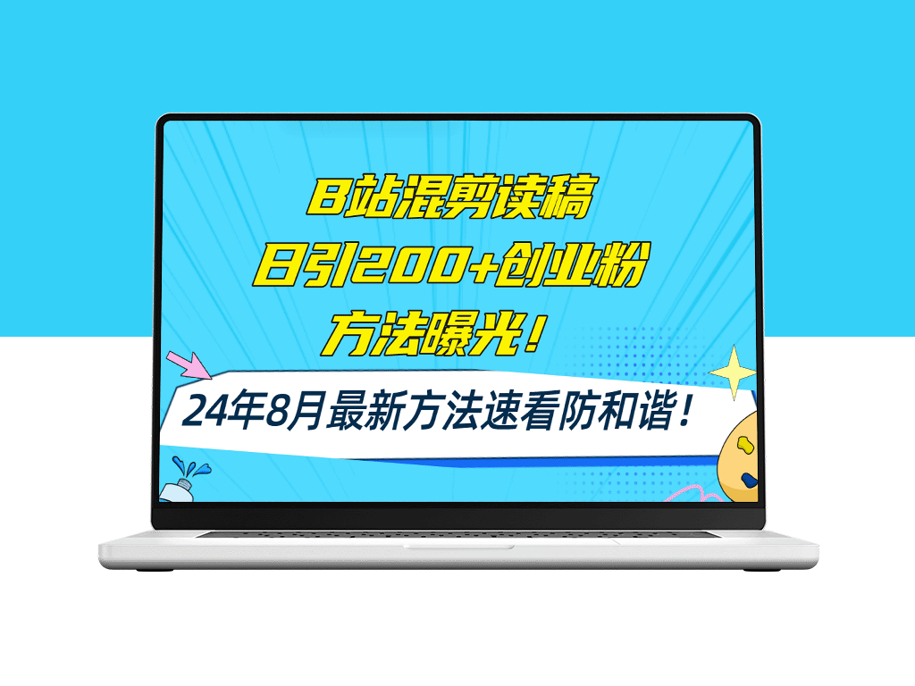 B站创业粉必看：混剪读稿日均流量200+_AI一键操作-爱分享资源网