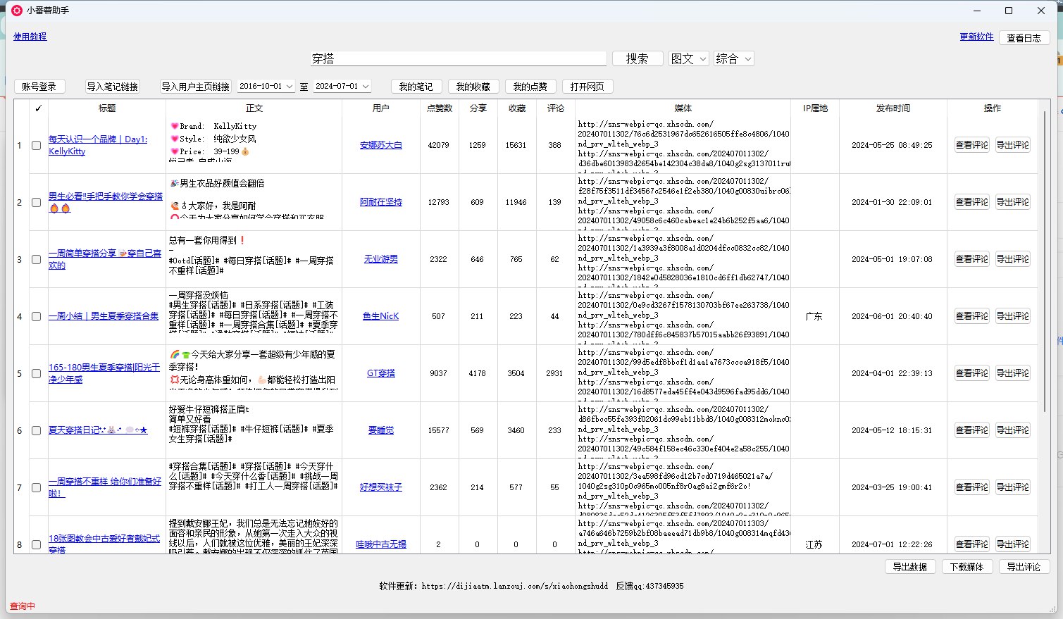 小红书采集工具推荐