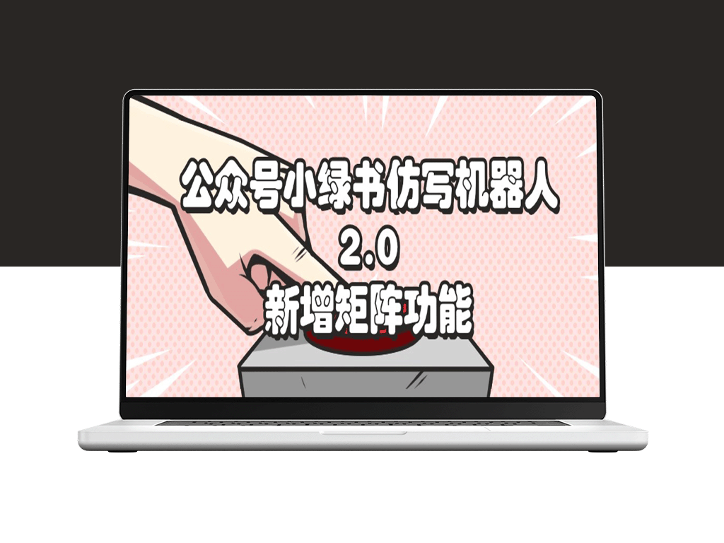 公众号小绿书仿写机器人升级至2.0_全新引入矩阵功能-爱分享资源网