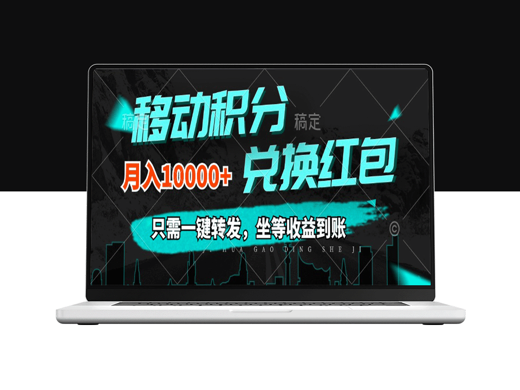 月入10000+_一键转发_即享积分兑换收益_零成本投入-爱分享资源网