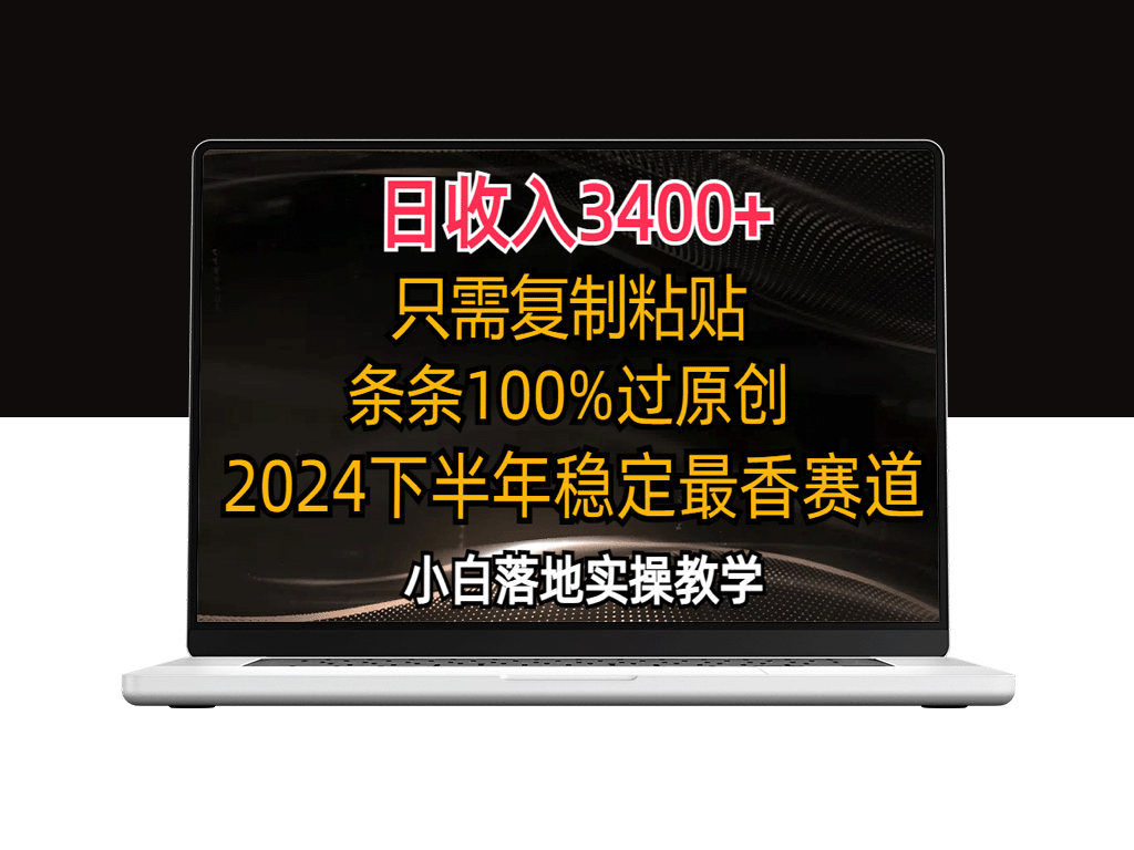 无需创作_只需复制粘贴_2024年下半年最优赛道-爱分享资源网