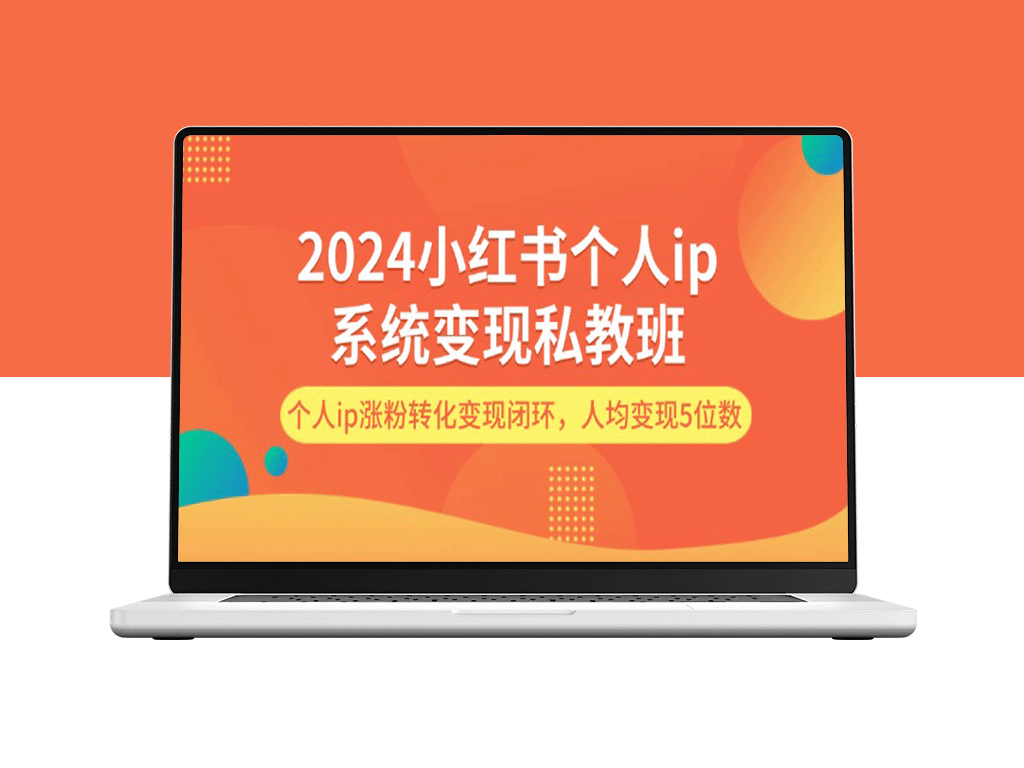 2024年小红书个人IP系统：如何实现私教班变现？个人IP粉丝增长转化闭环详解