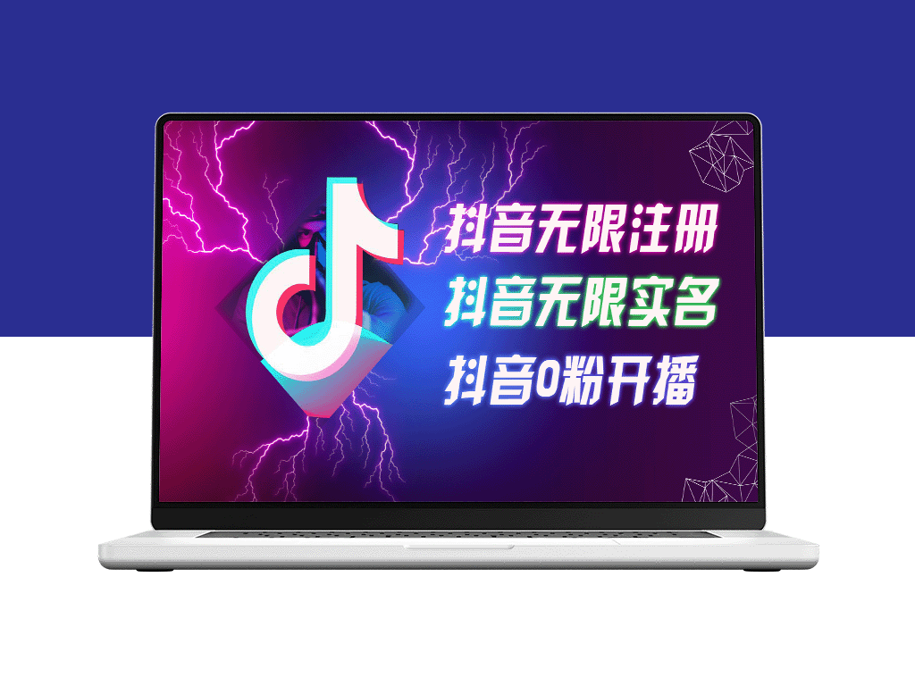 8月最新抖音无限注册_无限实名_0粉开播技术_认真看完现场就能开始操-爱分享资源网