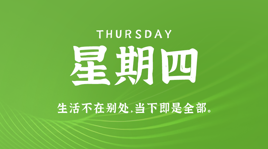 8月8日，星期四，在这里每天60秒读懂世界！-爱分享资源网