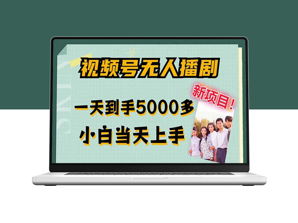 如何用视频号无人播剧每天赚5000+？小白也能一天上手-爱分享资源网