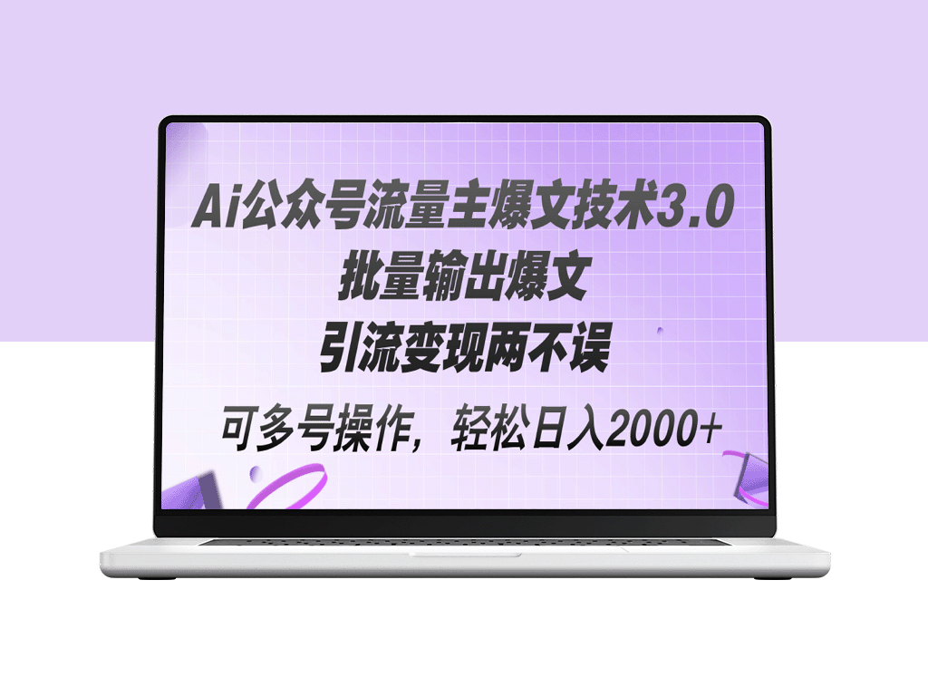 AI公众号流量主爆文技术3.0：批量生成热门内容_精准引流与高效变现-爱分享资源网