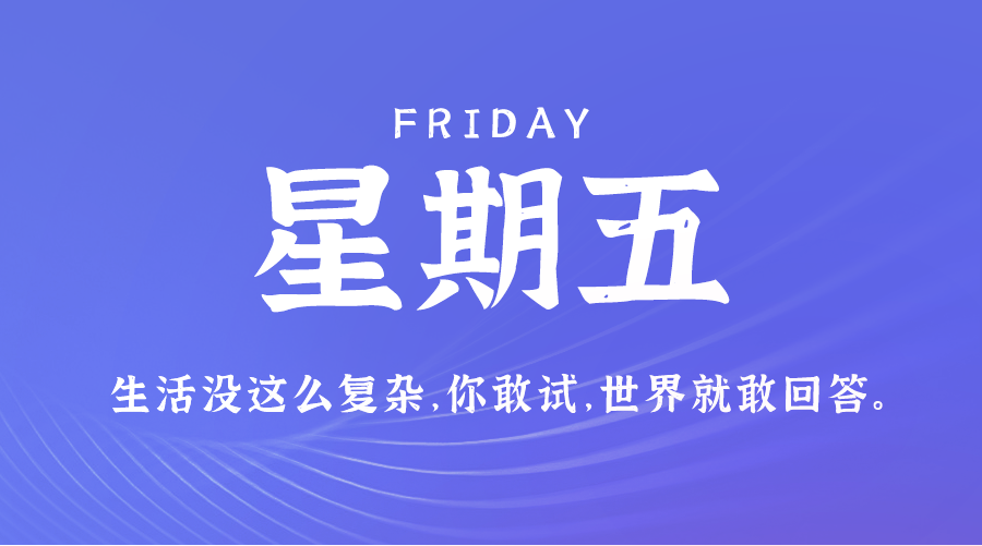 8月9日，星期五，在这里每天60秒读懂世界！-爱分享资源网