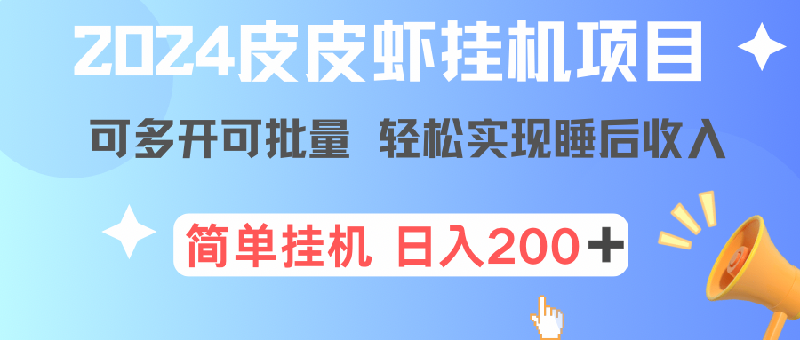 最新皮皮虾挂机项目，单号日入200+ 可无限多开可批量-爱分享资源网