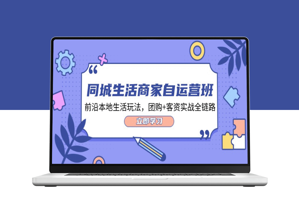 本地生活运营全攻略：34节实战课程教你玩转团购与客资-爱分享资源网