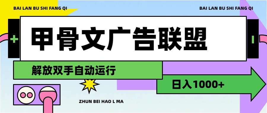 甲骨文广告联盟解放双手，让你日入1000+-爱分享资源网