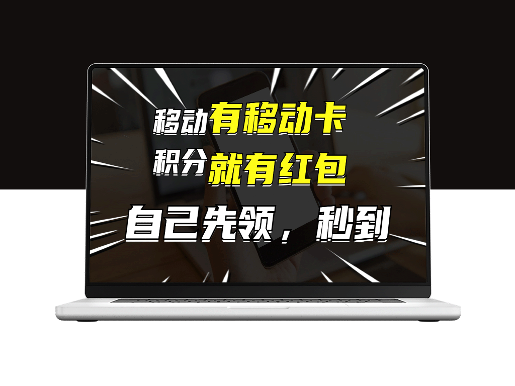 有移动卡_就有红包_自己先领红包_再分享出去拿佣金_月入10000+