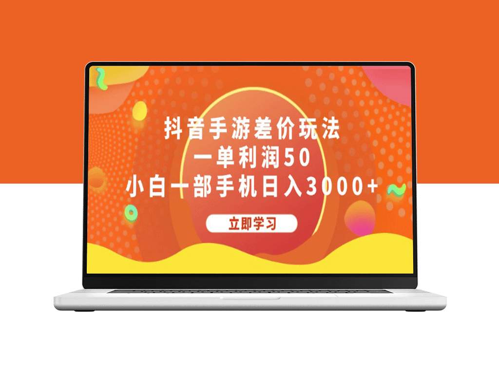 抖音手游差价套利_轻松赚取日入3000+的秘密方法-爱分享资源网