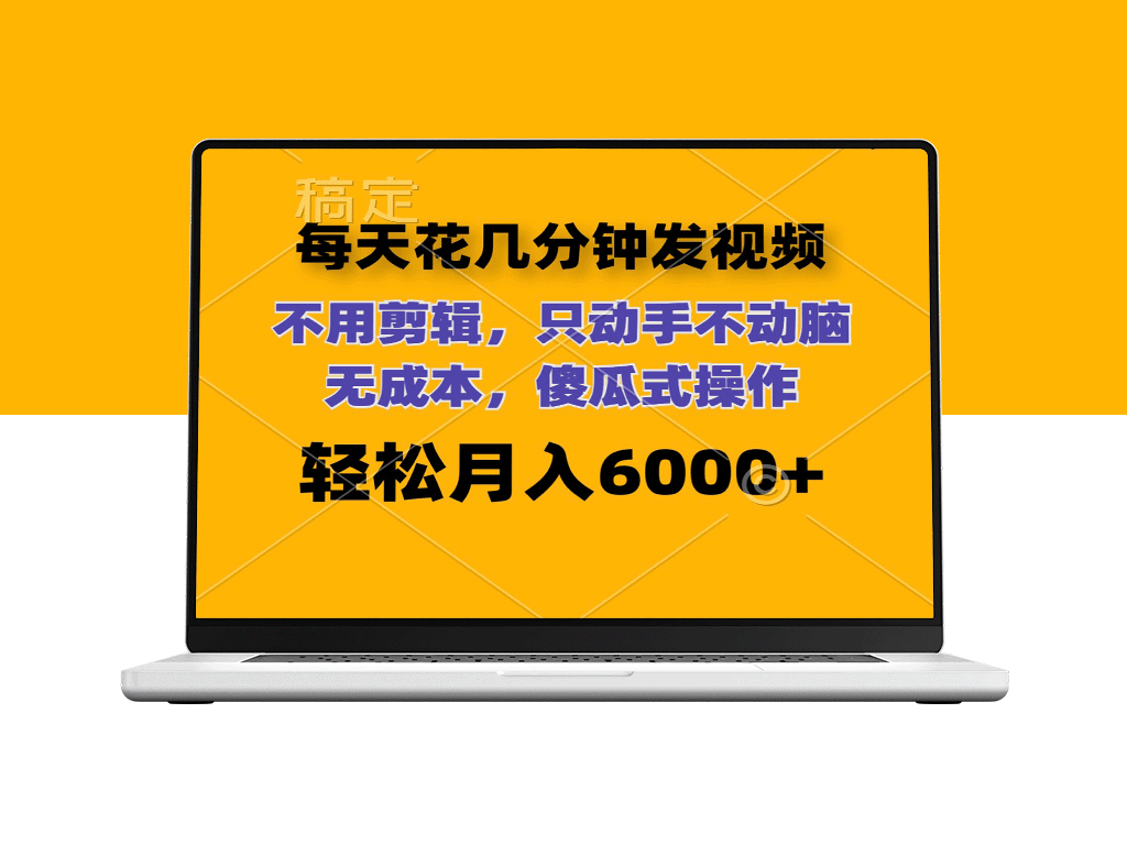 每天几分钟发视频_无需剪辑_月入6位数_零成本操作-爱分享资源网