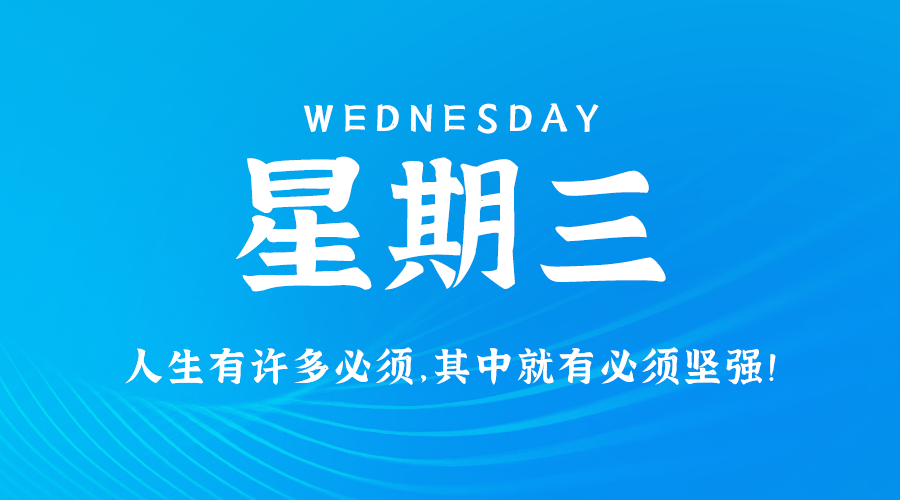 8月14日，星期三，在这里每天60秒读懂世界！-爱分享资源网