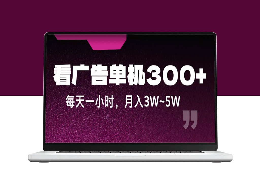 蓝海项目：每天一小时_单机广告赚300+_月入3W+