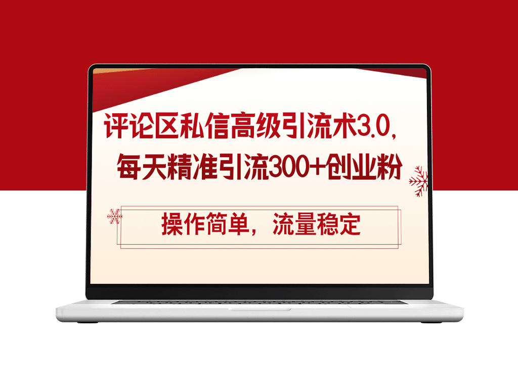 全新评论区私信引流技巧3.0：轻松获取300+精准创业粉丝_流量持续增长