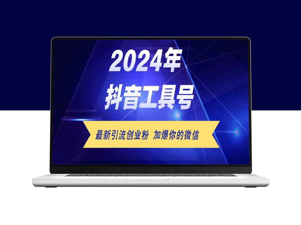 抖音工具号日引流300+粉丝_日赚5000+的实战攻略-爱分享资源网