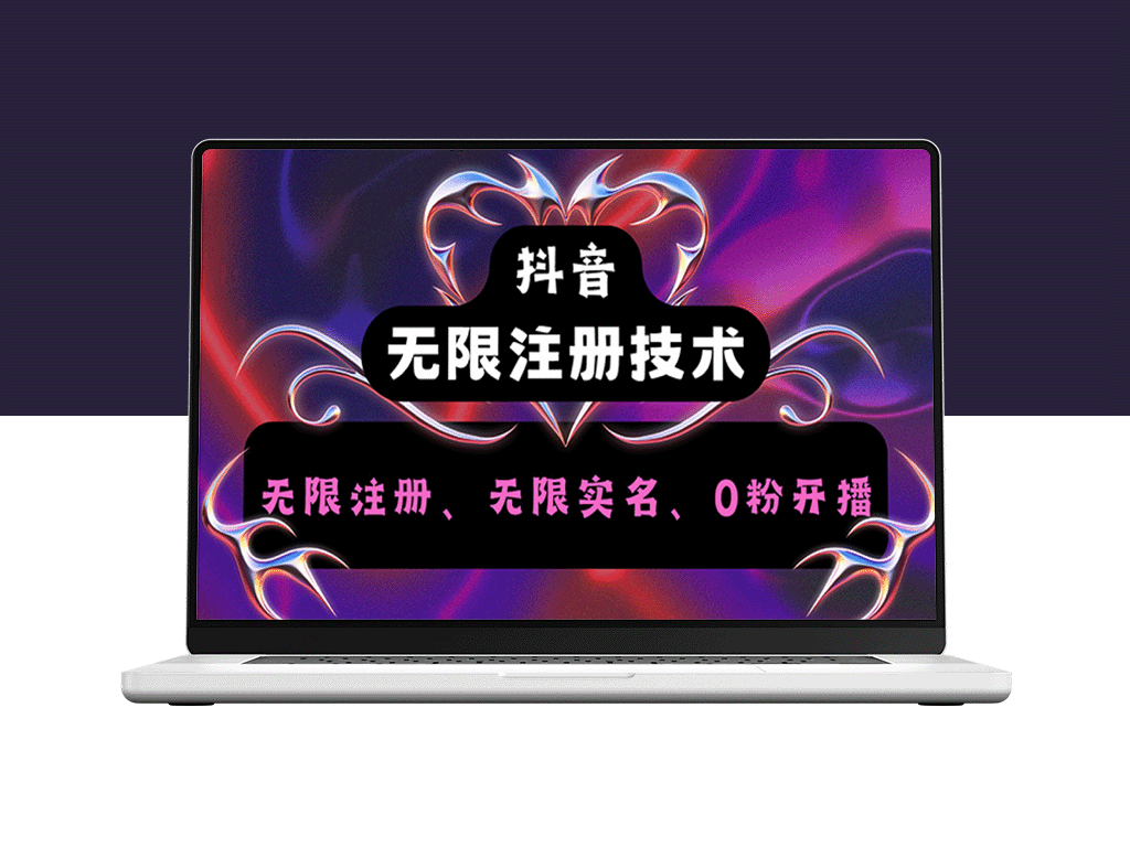 抖音无限实名技术2.0_一个身分证可以实名无数个抖音-爱分享资源网