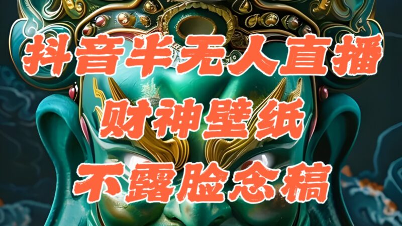 抖音直播：半无人模式下的AI图生肖财神与音浪素材_单日突破1000+