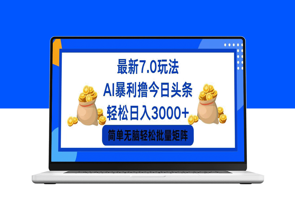 今日头条7.0：7个致富技巧_日赚3000+