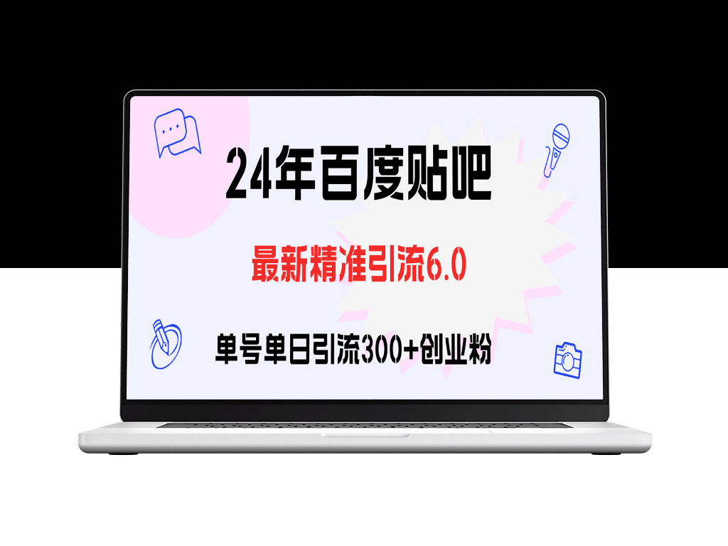 百度贴吧日引300+粉丝：实操教程与创业策略-爱分享资源网