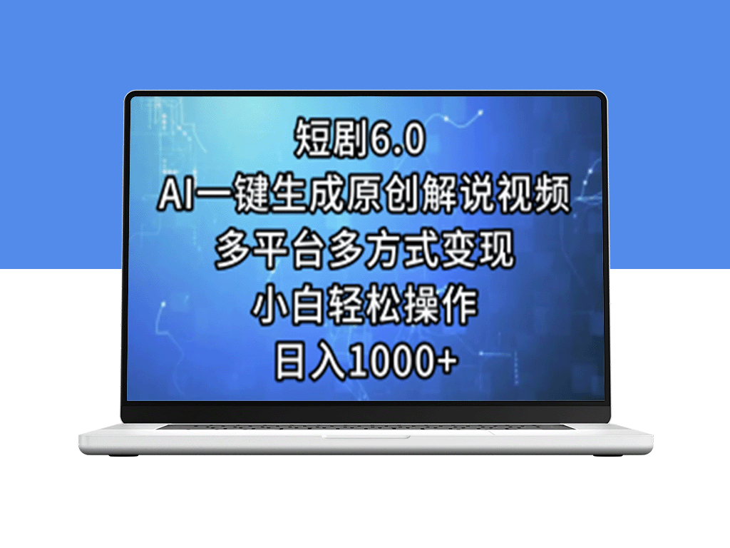 短剧6.0：AI智能生成原创解说视频_实现多平台变现-爱分享资源网