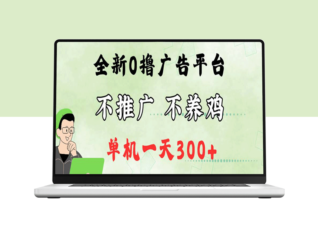 2024最新懒人赚钱平台：0成本推广_稳定月赚300+-爱分享资源网