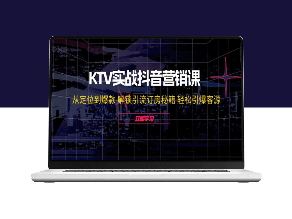 KTV抖音营销攻略：从精准定位到打造爆款_引流订房全攻略-爱分享资源网