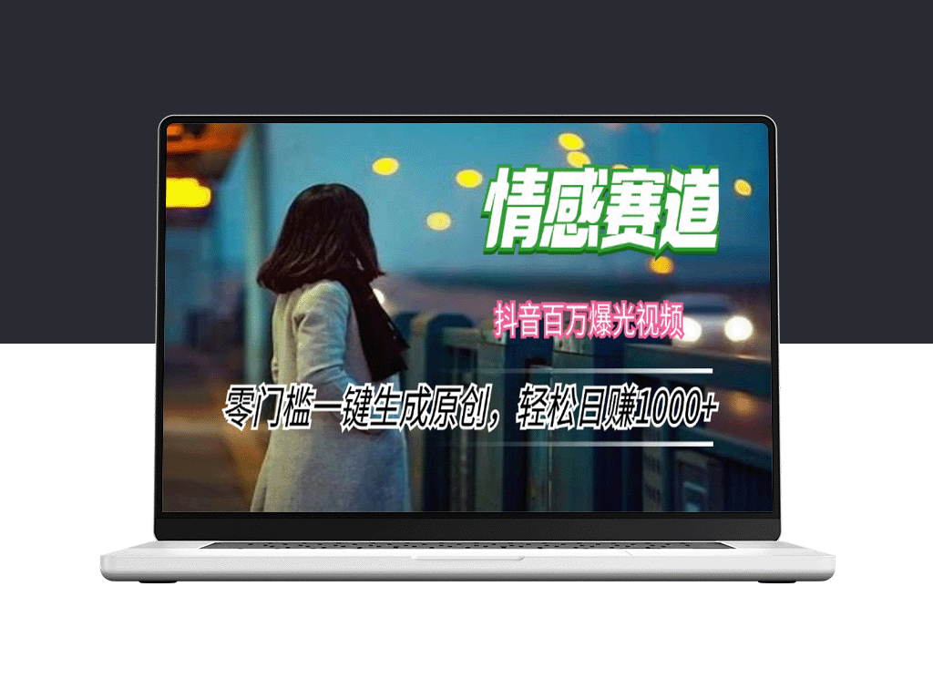 情感领域小众玩法：零门槛一键生成原创内容_日赚1000+