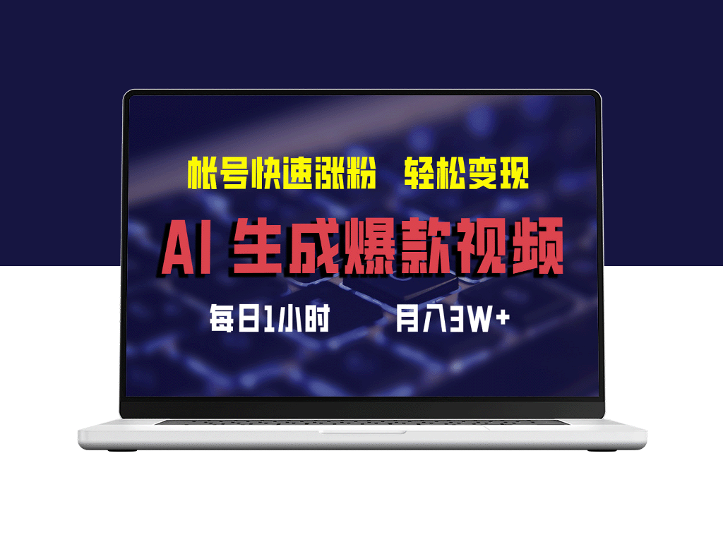 利用AI打造热门视频_迅速提升粉丝_月入3万+