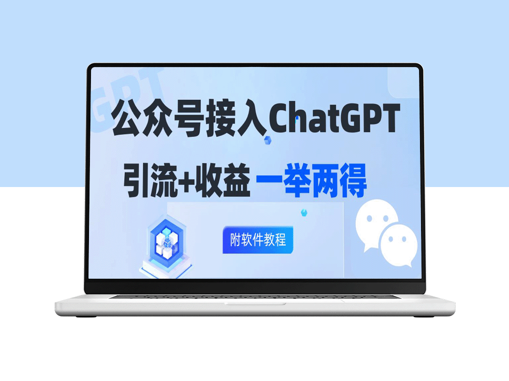 如何通过接入GPT实现公众号涨粉与变现：日入200+的策略