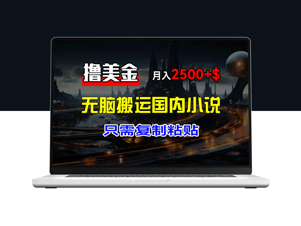 赚美金：搬运热门小说赚取月入2500+美元的绝佳方法-爱分享资源网