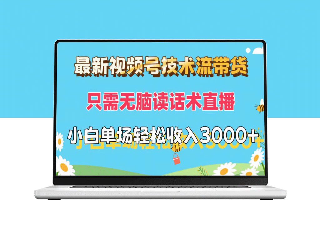 最新视频号带货技巧：无脑话术直播盈利_小白也能快速上手-爱分享资源网