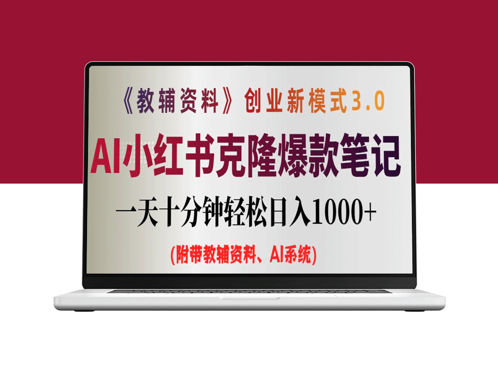 AI时代的小红书笔记赚钱秘籍：0基础日赚千元-爱分享资源网