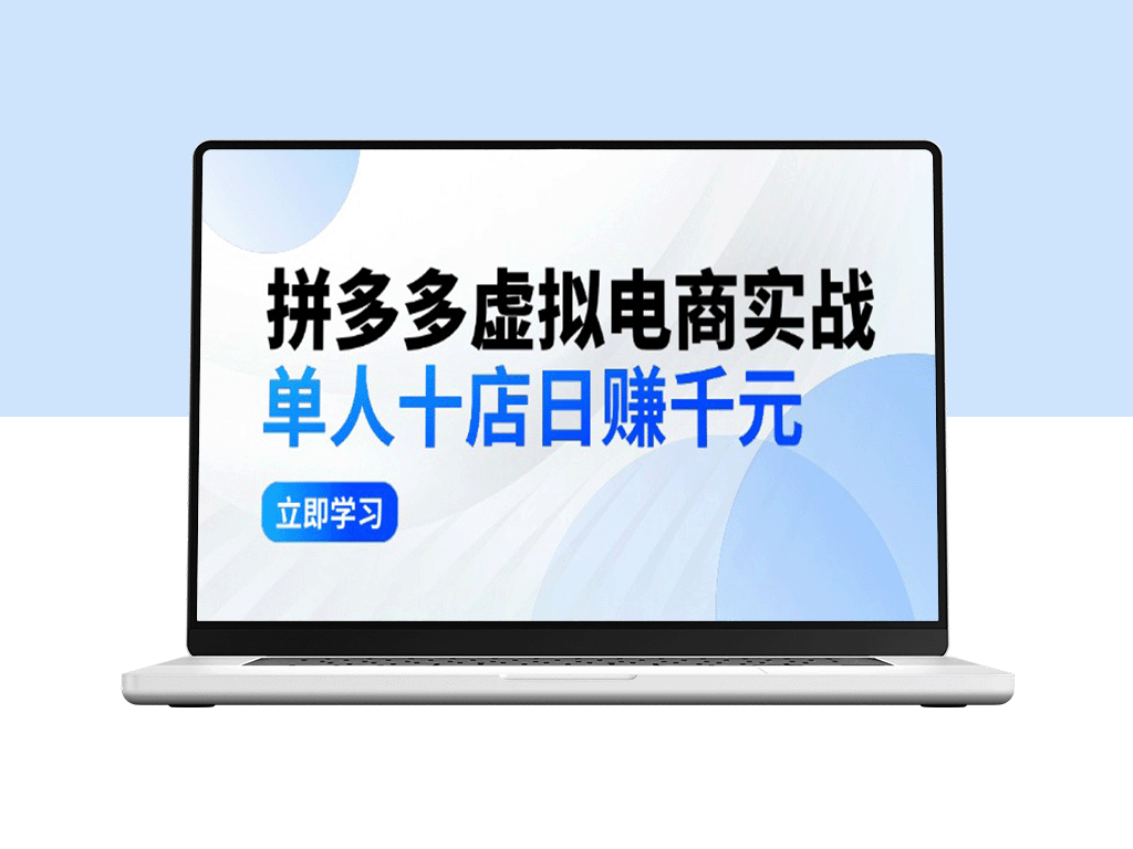 拼夕夕虚拟电商运营：一人管理10店日赚千元_老项目稳定盈利指南-爱分享资源网