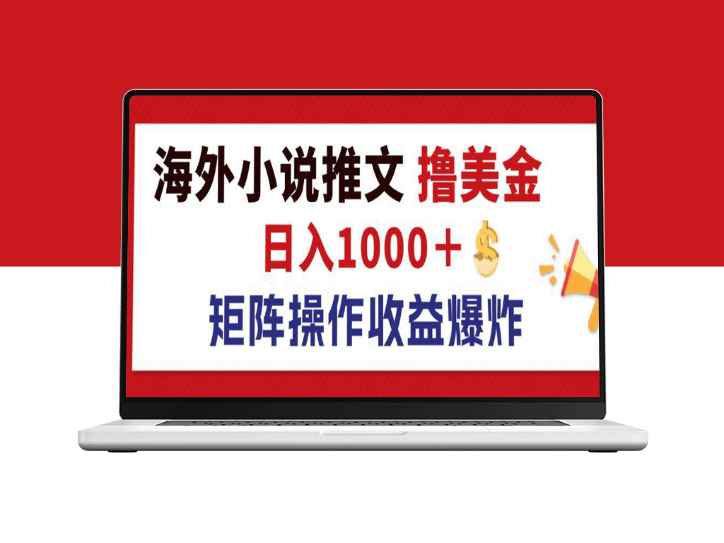 海外小说推文赚美金：日入1000+的蓝海市场与收益放大策略-爱分享资源网