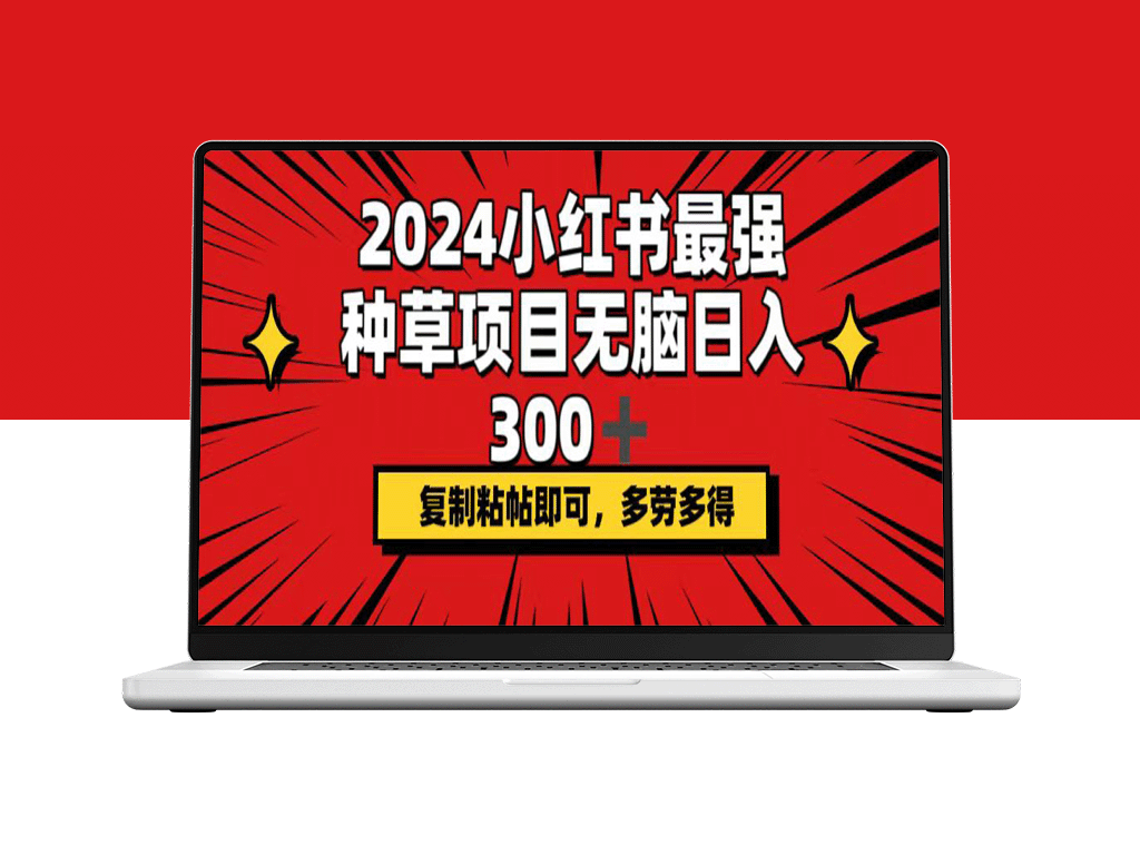 2024小红书赚钱新风口：复制日赚300+_行动越快收益越高-爱分享资源网