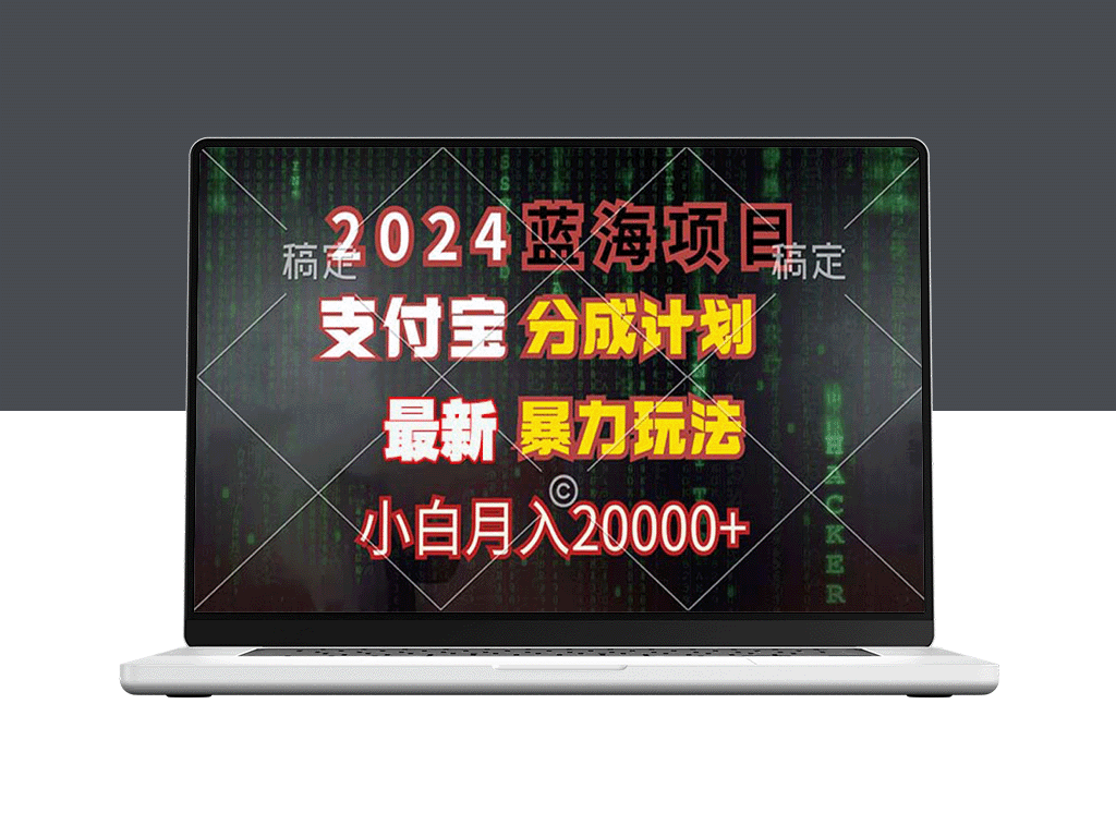 2024蓝海项目：支付宝分成计划与暴力玩法_如何月入20000+-爱分享资源网