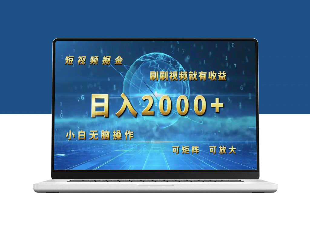 短视频赚钱攻略：简单操作日入2000+